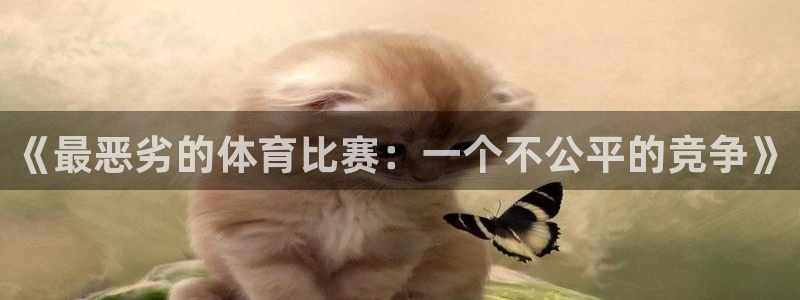 3377体育网页登录入口：《最恶劣的体育比赛：一个不公平的竞争》