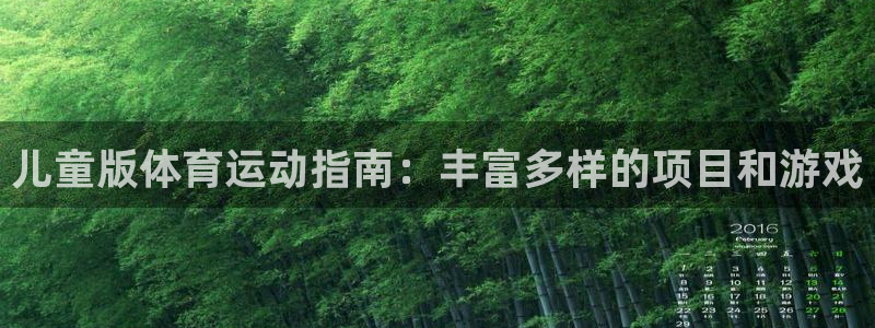3377体育是正规的吗：儿童版体育运动指南：丰富多样的项目和游戏