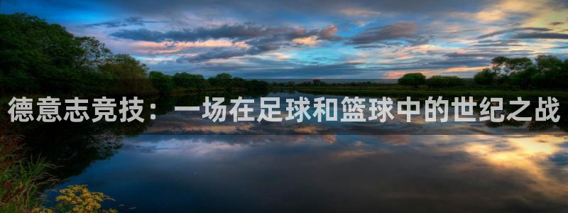 3377体育app下载安装：德意志竞技：一场在足球和篮球中的世纪之战