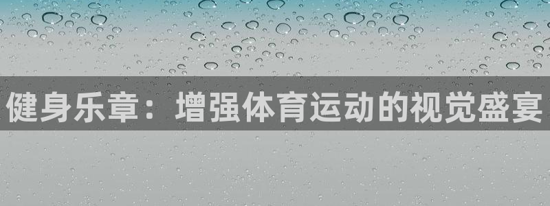 3377体育平台：健身乐章：增强体育运动的视觉盛宴