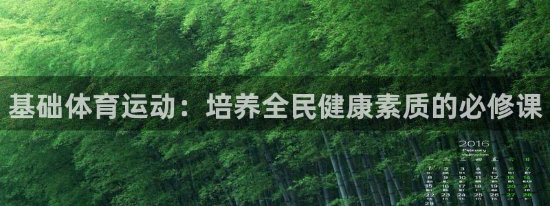 3377体育平台：基础体育运动：培养全民健康素质的必修课