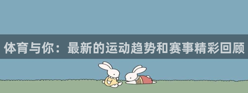 3377体育com：体育与你：最新的运动趋势和赛事精彩回顾